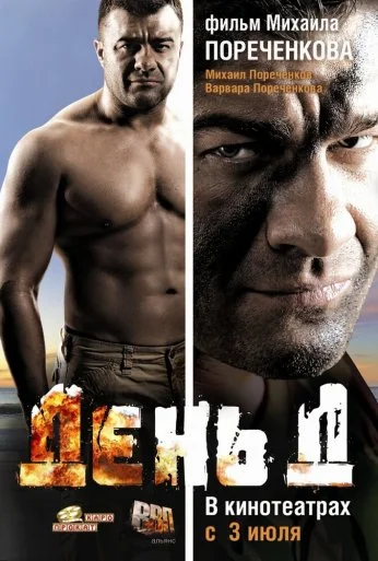 День Д (2008) онлайн бесплатно